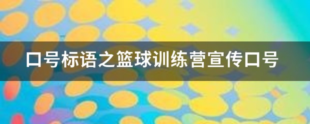 篮球训练营宣传文案范文怎么写